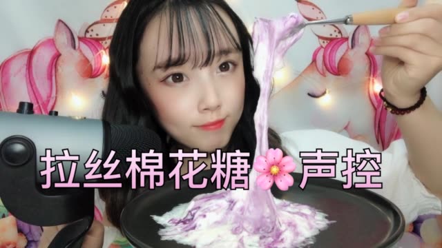 棉花糖甜甜的,小可爱们给我来一个甜甜的爱心吧 爱你们
#声控吃播##声控##吃播#